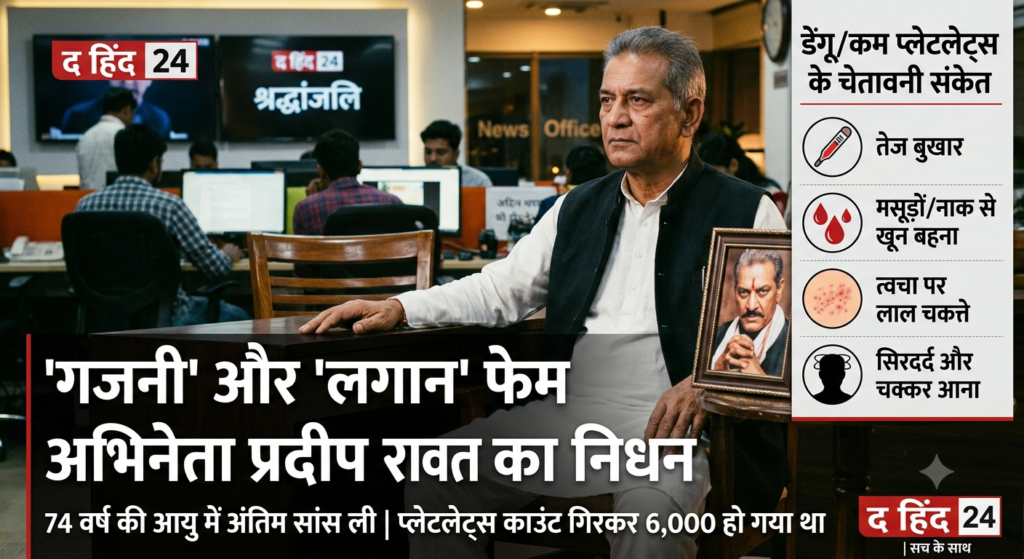गजनी’ और ‘लगान’ फेम अभिनेता प्रदीप रावत का निधन: प्लेटलेट्स 6,000 गिरने से हुई मौत, जानिए इसके मुख्य लक्षण